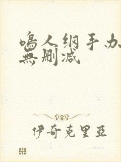 鸣人纲手办公室无删减