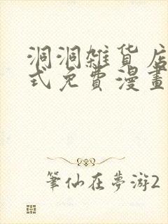 洞洞杂货店下拉式免费漫画在线观看