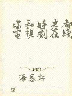 你和时光都很甜电视剧在线观看