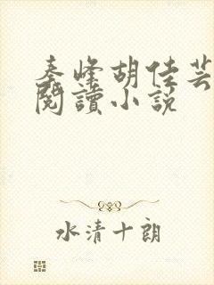 秦峰胡佳芸免费阅读小说