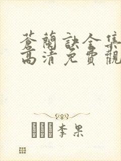 苍兰诀全集在线高清免费观看