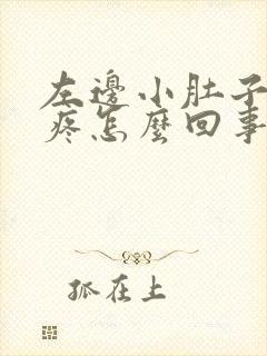 左边小肚子下坠疼怎么回事