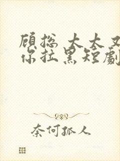 顾总 太太又把你拉黑短剧封面