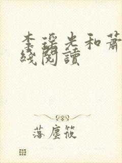 李瑶光和萧源在线阅读