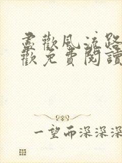 尽欢风流路李尽欢免费阅读笔趣阁