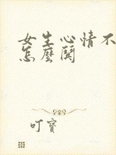 女生心情不好该怎么哄