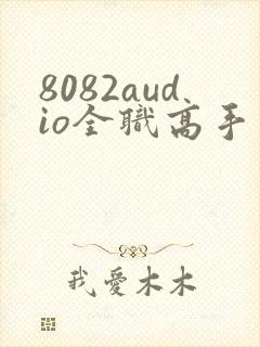 8082audio全职高手有声书