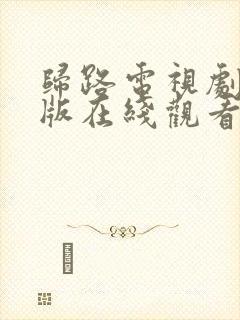 归路电视剧免费版在线观看全集20封面