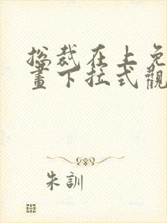 总裁在上免费漫画下拉式观看