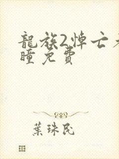 龙族2悼亡者之瞳免费