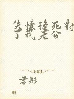 失忆后死对头成了我老公