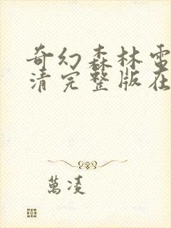 奇幻森林电影高清完整版在线观看封面