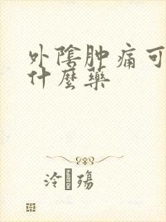 外阴肿痛可以抹什么药