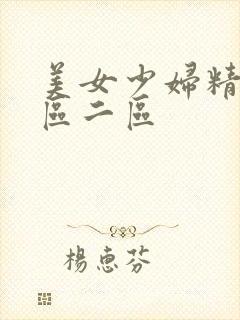 美女少妇精品一区二区