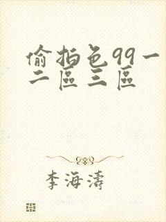 偷拍色99一区二区三区