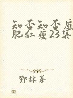 知否知否应是绿肥红瘦23集剧情