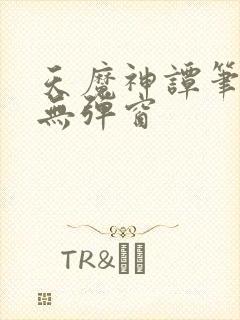 天魔神谭笔趣阁无弹窗封面