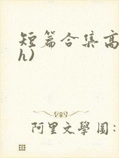 短篇合集高辣(h)封面