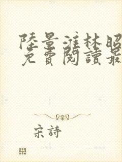 陆景淮林昭小说免费阅读最新章节