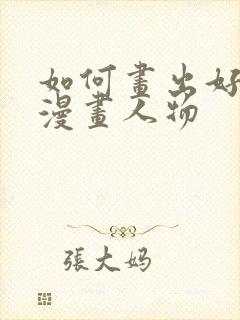 如何画出好看的漫画人物