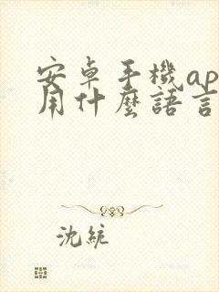 安卓手机app用什么语言开发