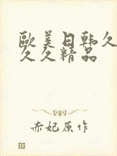 欧美日韩久久久久久精品