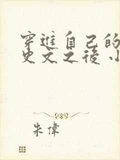 穿进自己的黑历史文之后 小说