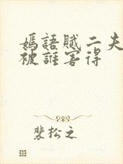 嫣语赋二夫人是被谁害得封面