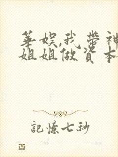 华娱,我带神仙姐姐做资本