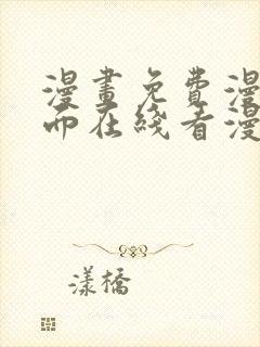 漫画免费漫画页面在线看漫画入口