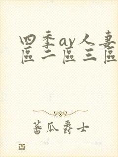 四季av人妻一区二区三区