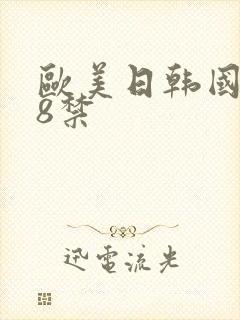欧美日韩国产18禁