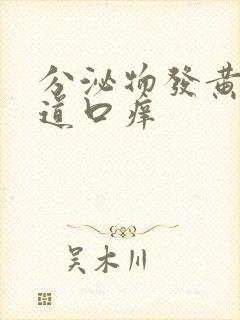 分泌物发黄,阴道口痒封面