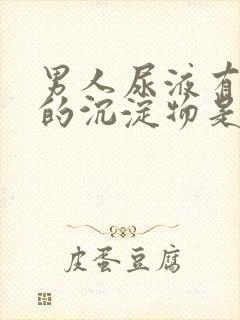 男人尿液有白色的沉淀物是怎么回事了