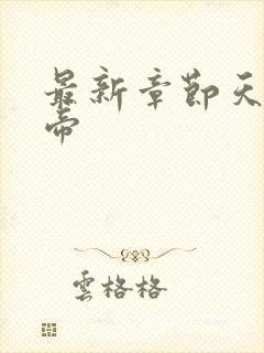 最新章节天武神帝封面