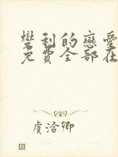 燮利的恋爱漫画免费全部在线观看