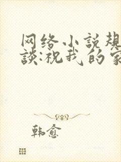 网络小说规则怪谈:祝我的家人们忌日快乐