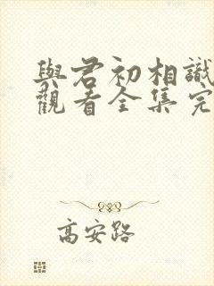 与君初相识免费观看全集完整版