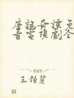 唐诡奇谭免费观看电视剧全集高清