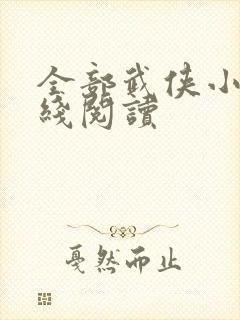 全部武侠小说在线阅读