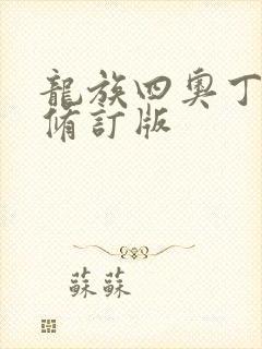 龙族四奥丁之渊修订版