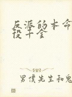 反派的本命是恶役千金