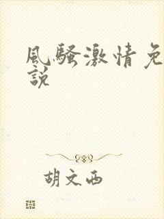 风骚激情免费小说