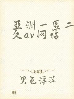 亚洲一区二区久久av网站