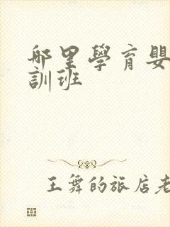 哪里学育婴师培训班