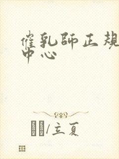 催乳师正规培训中心封面