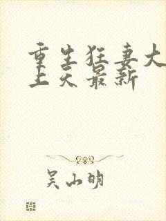 重生狂妻大佬宠上天最新