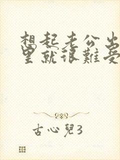 想起老公出轨心里就很难受