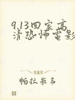 9.13回家高清恐怖电影封面