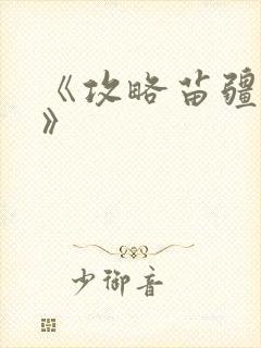 《攻略苗疆少主》